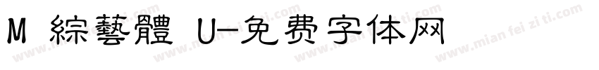 M 綜藝體 U字体转换